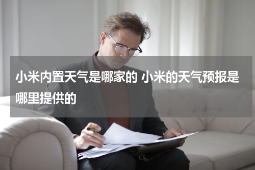 小米内置天气是哪家的 小米的天气预报是哪里提供的