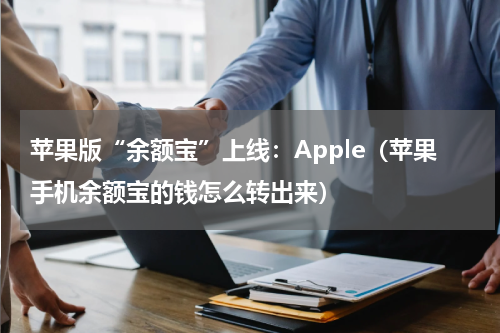 苹果版“余额宝”上线：Apple（苹果手机余额宝的钱怎么转出来）