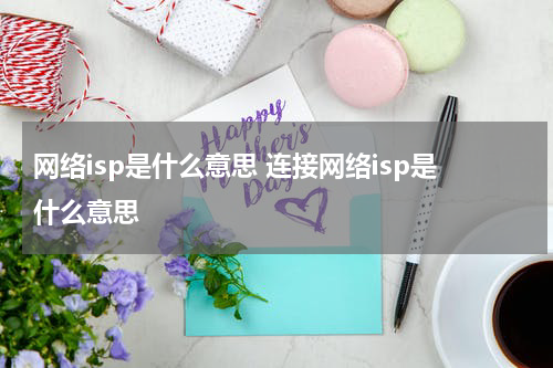 网络isp是什么意思 连接网络isp是什么意思