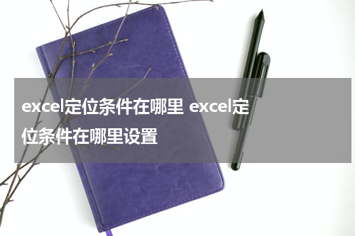 excel定位条件在哪里 excel定位条件在哪里设置