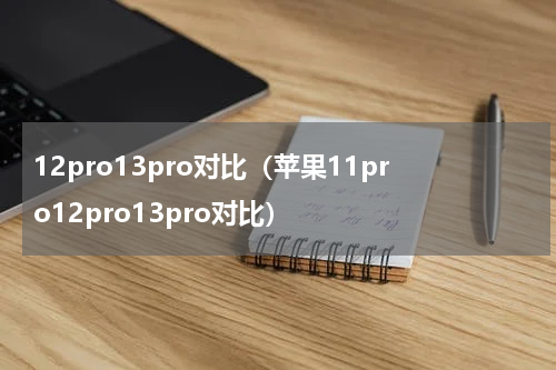 12pro13pro对比（苹果11pro12pro13pro对比）