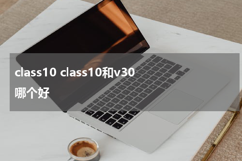 class10 class10和v30哪个好
