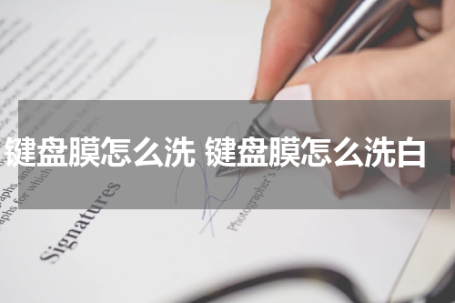 键盘膜怎么洗 键盘膜怎么洗白