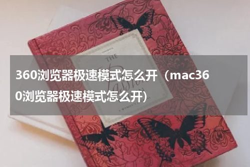 360浏览器极速模式怎么开（mac360浏览器极速模式怎么开）