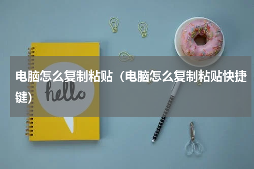 电脑怎么复制粘贴（电脑怎么复制粘贴快捷键）
