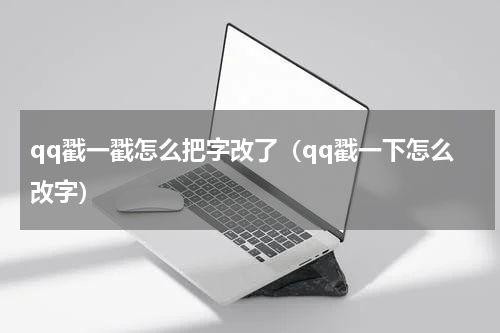 qq戳一戳怎么把字改了（qq戳一下怎么改字）