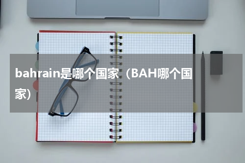 bahrain是哪个国家（BAH哪个国家）