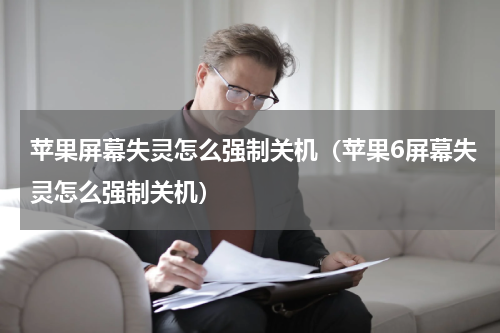 苹果屏幕失灵怎么强制关机（苹果6屏幕失灵怎么强制关机）