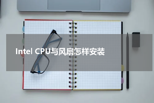 Intel CPU与风扇怎样安装