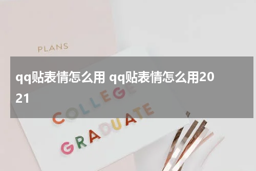 qq贴表情怎么用 qq贴表情怎么用2021