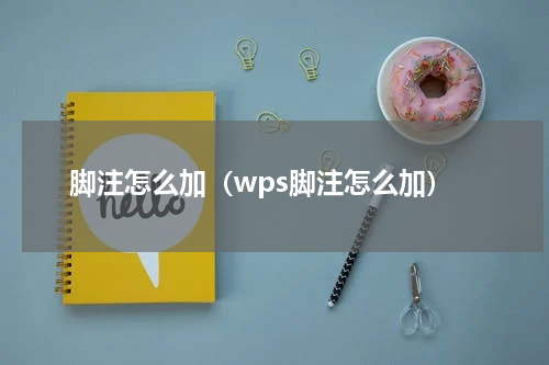 脚注怎么加（wps脚注怎么加）