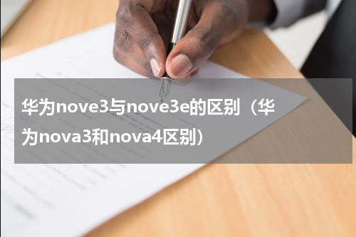 华为nove3与nove3e的区别（华为nova3和nova4区别）