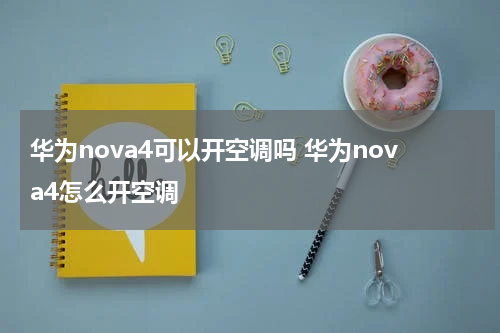华为nova4可以开空调吗 华为nova4怎么开空调