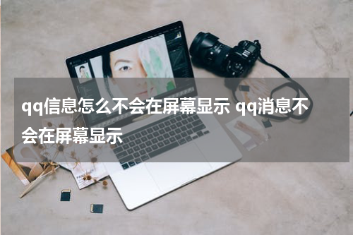 qq信息怎么不会在屏幕显示 qq消息不会在屏幕显示