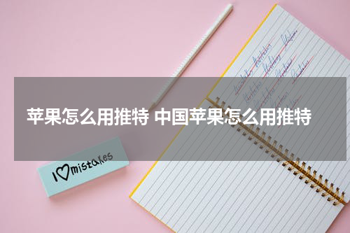 苹果怎么用推特 中国苹果怎么用推特