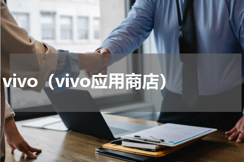 vivo（vivo应用商店）
