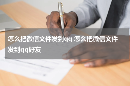 怎么把微信文件发到qq 怎么把微信文件发到qq好友