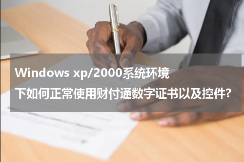 Windows xp/2000系统环境下如何正常使用财付通数字证书以及控件?