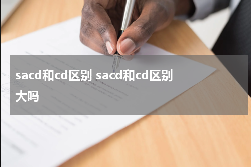 sacd和cd区别 sacd和cd区别大吗