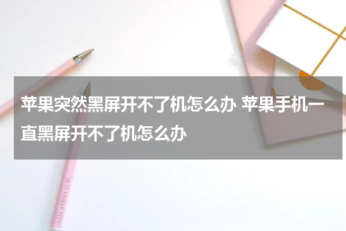 苹果突然黑屏开不了机怎么办 苹果手机一直黑屏开不了机怎么办
