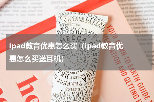 ipad教育优惠怎么买（ipad教育优惠怎么买送耳机）