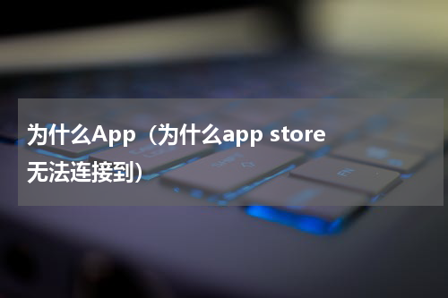 为什么App（为什么app store无法连接到）