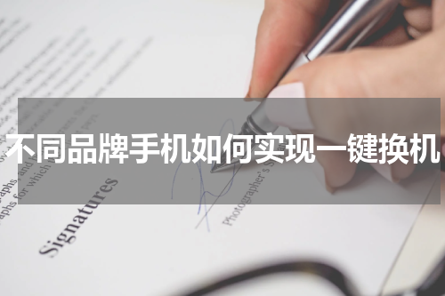 不同品牌手机如何实现一键换机