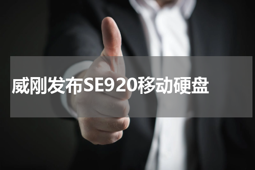 威刚发布SE920移动硬盘