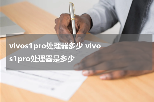 vivos1pro处理器多少 vivos1pro处理器是多少