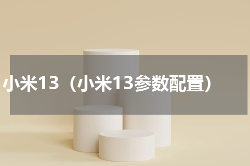 小米13（小米13参数配置）
