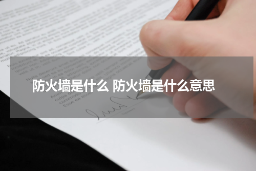 防火墙是什么 防火墙是什么意思