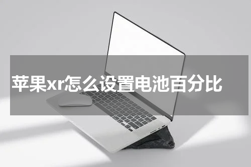 苹果xr怎么设置电池百分比