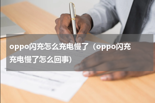 oppo闪充怎么充电慢了（oppo闪充充电慢了怎么回事）