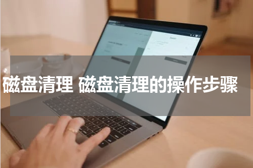 磁盘清理 磁盘清理的操作步骤