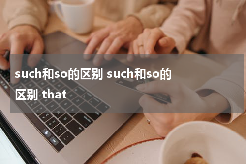 such和so的区别 such和so的区别 that