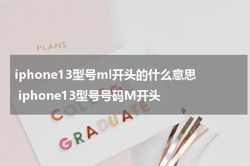 iphone13型号ml开头的什么意思 iphone13型号号码M开头