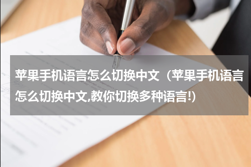 苹果手机语言怎么切换中文（苹果手机语言怎么切换中文,教你切换多种语言!）
