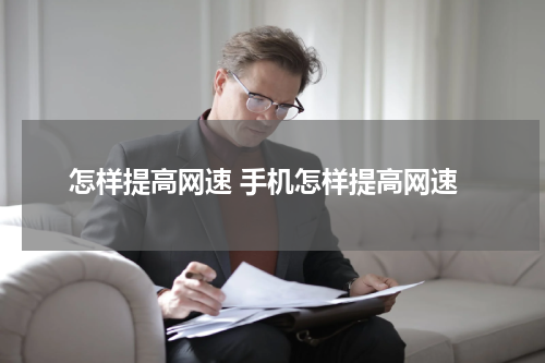 怎样提高网速 手机怎样提高网速