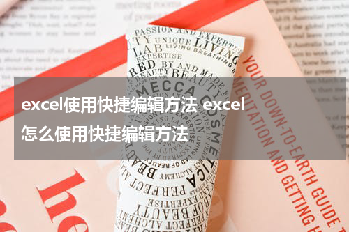 excel使用快捷编辑方法 excel怎么使用快捷编辑方法