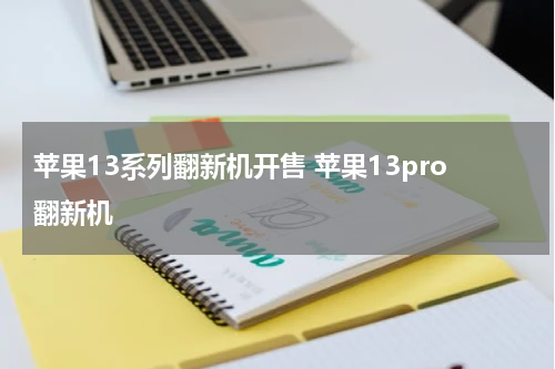 苹果13系列翻新机开售 苹果13pro翻新机