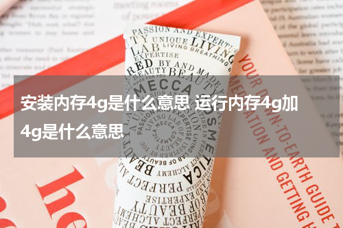 安装内存4g是什么意思 运行内存4g加4g是什么意思