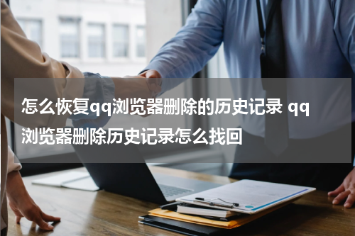 怎么恢复qq浏览器删除的历史记录 qq浏览器删除历史记录怎么找回