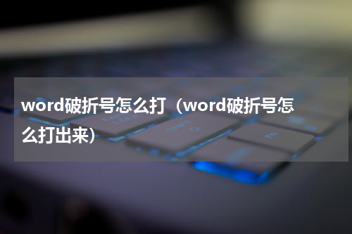 word破折号怎么打（word破折号怎么打出来）