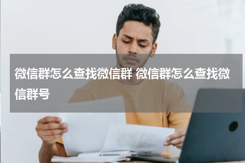 微信群怎么查找微信群 微信群怎么查找微信群号