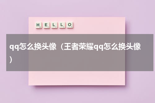 qq怎么换头像（王者荣耀qq怎么换头像）