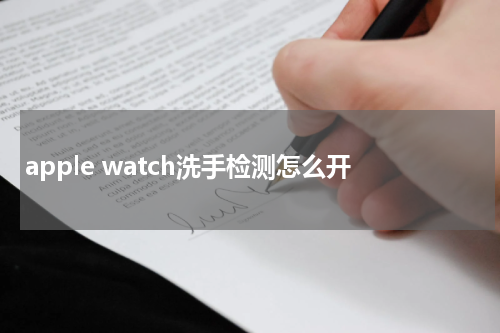 apple watch洗手检测怎么开