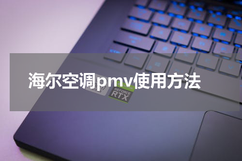 海尔空调pmv使用方法