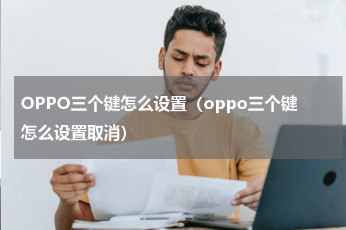 OPPO三个键怎么设置（oppo三个键怎么设置取消）