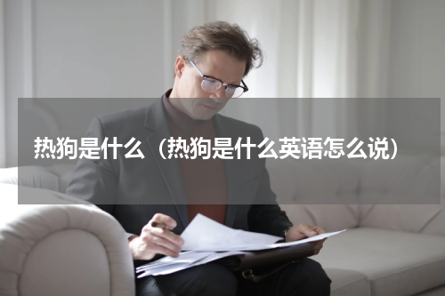 热狗是什么（热狗是什么英语怎么说）