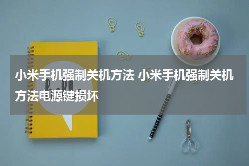 小米手机强制关机方法 小米手机强制关机方法电源键损坏